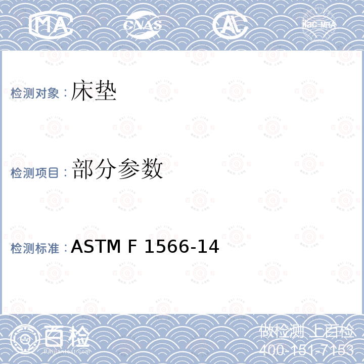 部分参数 ASTM F 1566 内弹簧，箱形弹簧，床垫的标准试验方法评估 -14