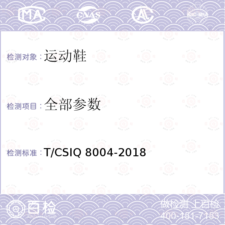 全部参数 Q 8004-2018 运动鞋 T/CSI