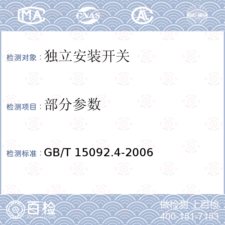 部分参数 GB/T 15092.4-2006 【强改推】器具开关 第2部分:独立安装开关的特殊要求