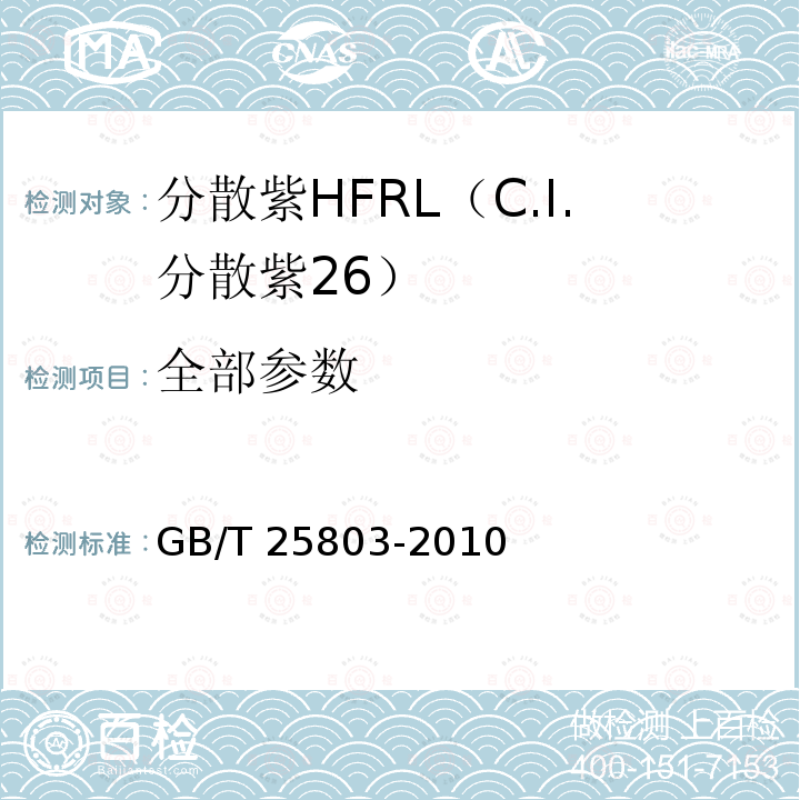 全部参数 GB/T 25803-2010 分散紫HFRL(C.I.分散紫26)