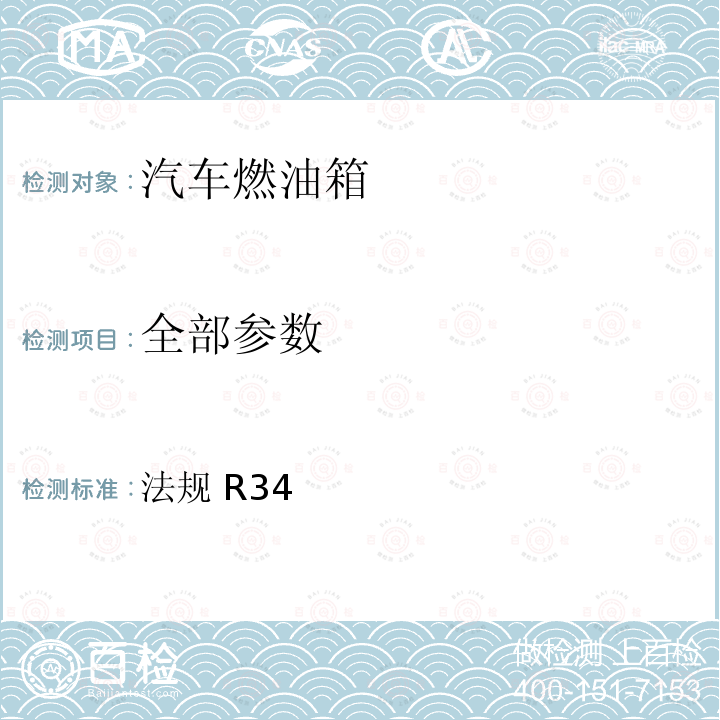 全部参数 法规 R34 关于就火灾预防方面批准车辆的统一规定 