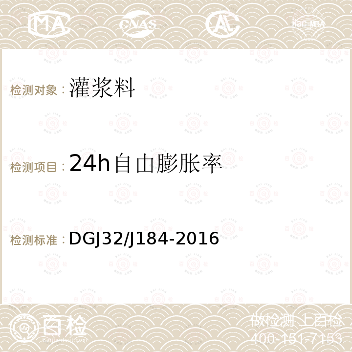 24h自由膨胀率 装配式结构工程施工质量验收规范 DGJ32/J184-2016