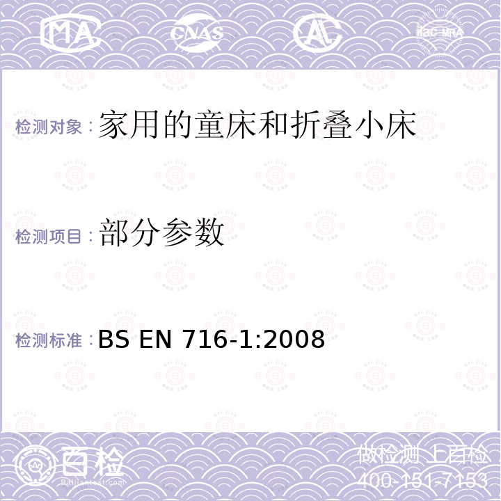 部分参数 BS EN 716-1:2008 家具-家用儿童床和折叠床 第一部分：安全要求 