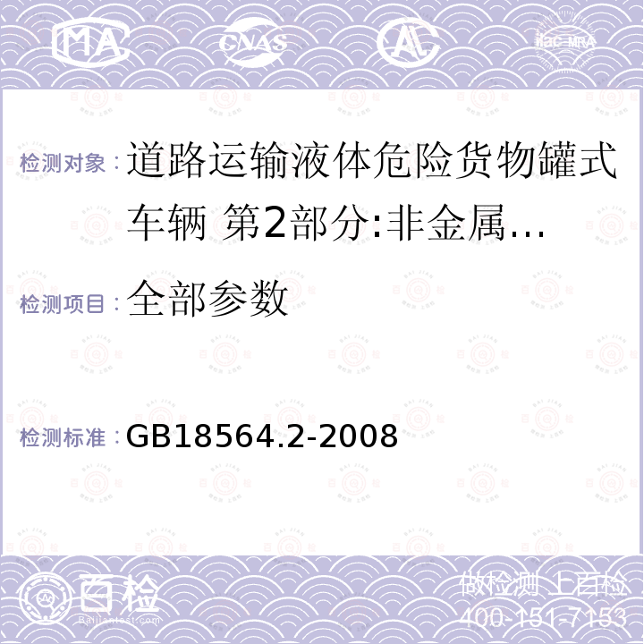 全部参数 GB 18564.2-2008 道路运输液体危险货物罐式车辆 第2部分:非金属常压罐体技术要求