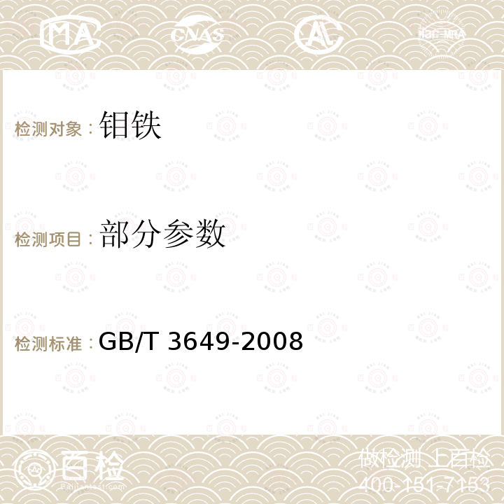 部分参数 GB/T 3649-2008 钼铁