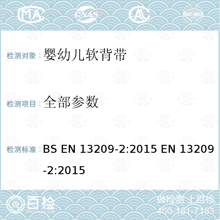 全部参数 BS EN 13209-2:2015 婴儿背带-安全要求和测试方法 第2部分：软背带  EN 13209-2:2015