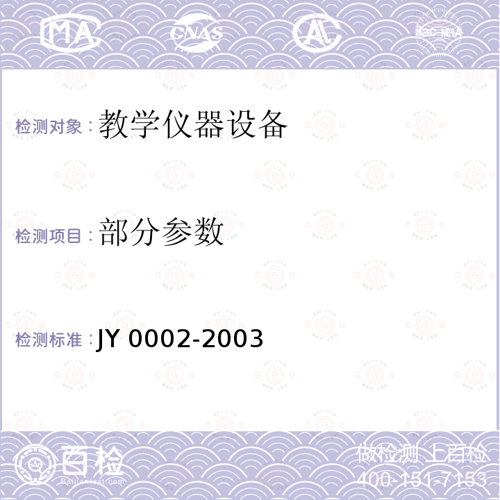 部分参数 教学仪器设备产品的检验规则 JY 0002-2003