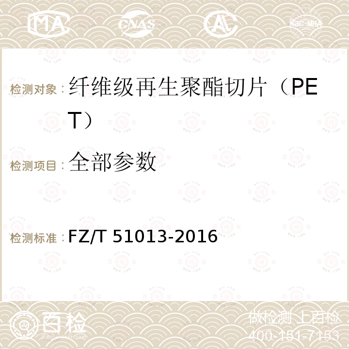 全部参数 FZ/T 51013-2016 纤维级再生聚酯切片(PET)