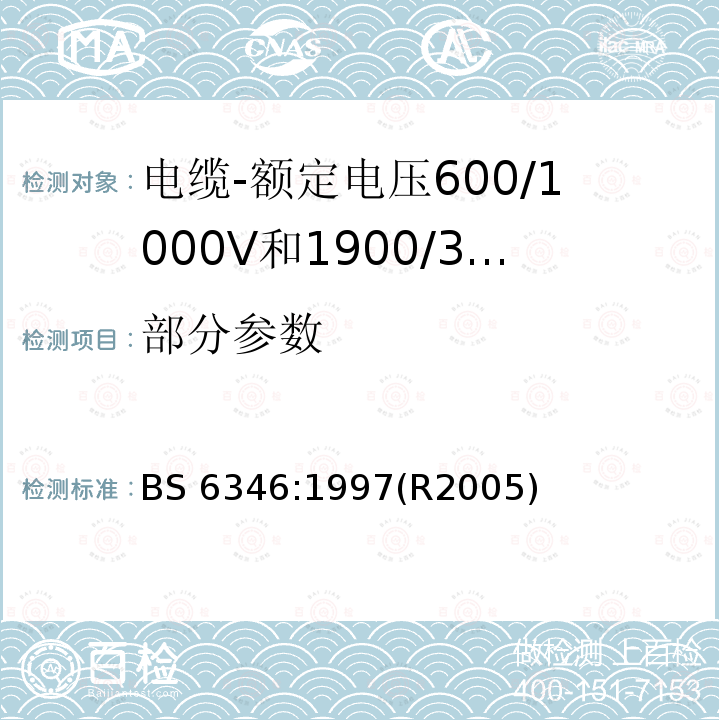 部分参数 BS 6346:1997 电缆-额定电压600/1000V和1900/3300V PVC绝缘铠装电缆 (R2005)