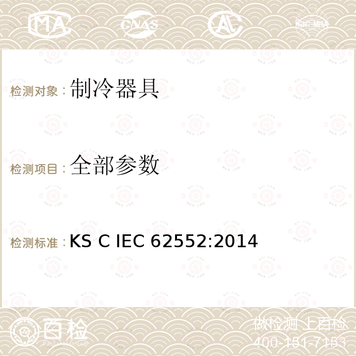 全部参数 IEC 62552:2014 家用制冷器具 性能和试验方法 KS C 