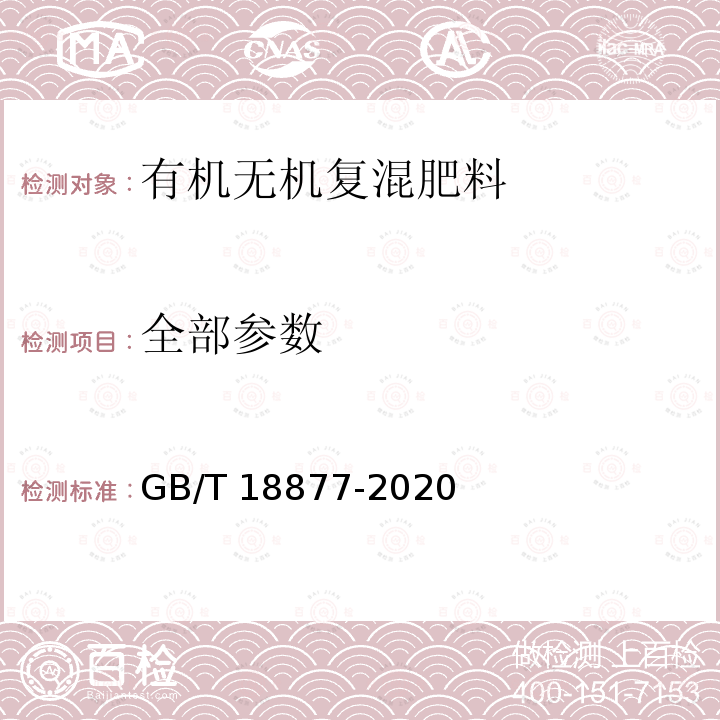 全部参数 GB/T 18877-2020 有机无机复混肥料(附2023年第1号修改单)