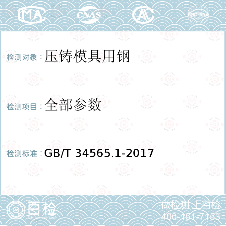 全部参数 GB/T 34565.1-2017 热作模具钢 第1部分：压铸模具用钢