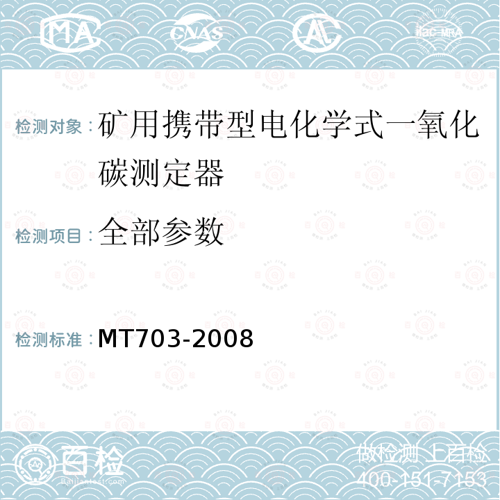 全部参数 煤矿用携带型电化学式一氧化碳测定器 MT703-2008