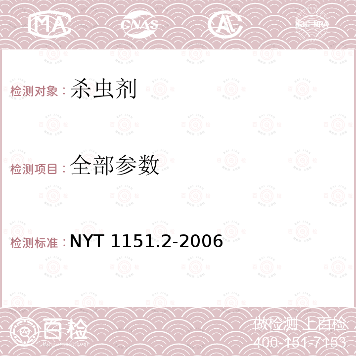 全部参数 NY/T 1151.2-2006 农药登记卫生用杀虫剂室内药效试验方法及评价 第2部分:灭螨和驱螨剂