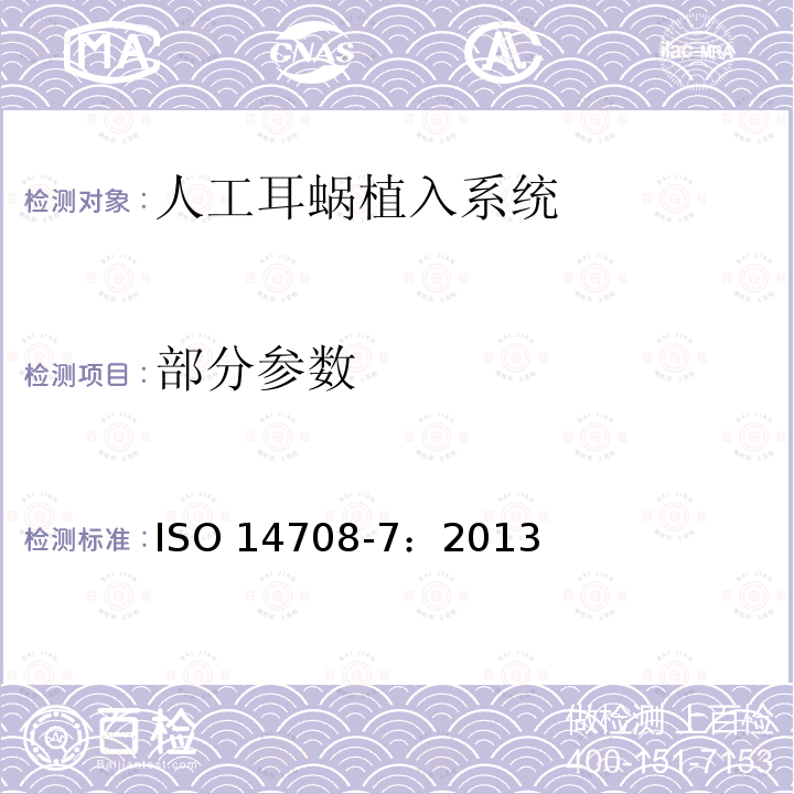 部分参数 ISO 14708-7:2013 手术植入物—有源植入医疗器械 第7部分：人工耳蜗植入系统的专用要求 ISO 14708-7：2013