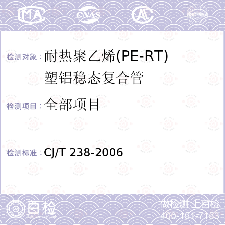全部项目 耐热聚乙烯(PE-RT)塑铝稳态复合管 CJ/T 238-2006