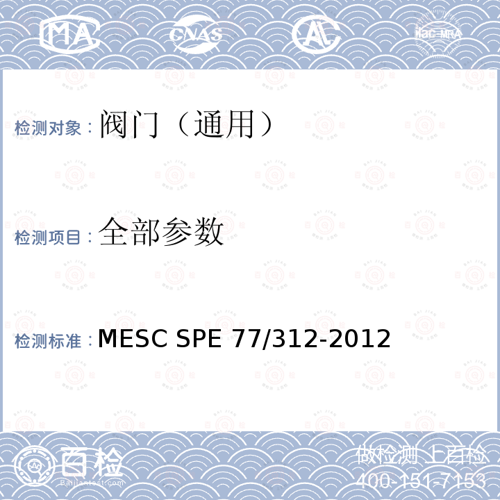 全部参数 阀门逸散性检测 MESC SPE 77/312-2012