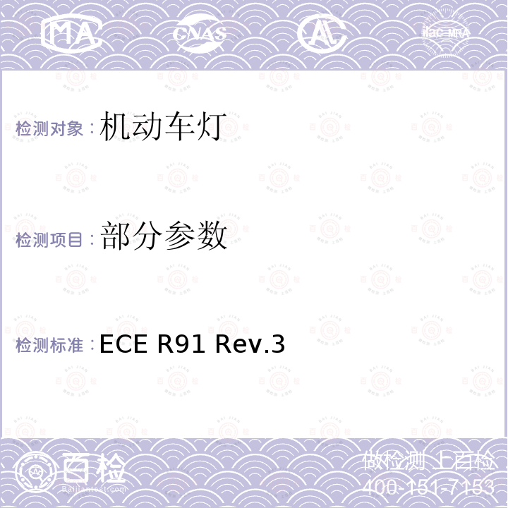 部分参数 机动车及其挂车侧标志灯 ECE R91 Rev.3