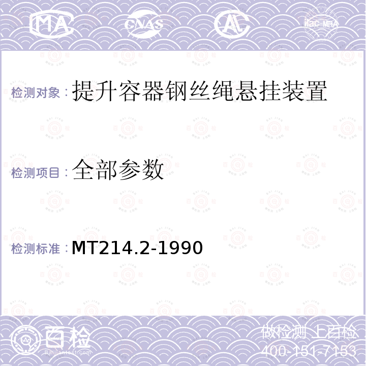 全部参数 提升容器钢丝绳悬挂装置 螺旋液压 MT214.2-1990