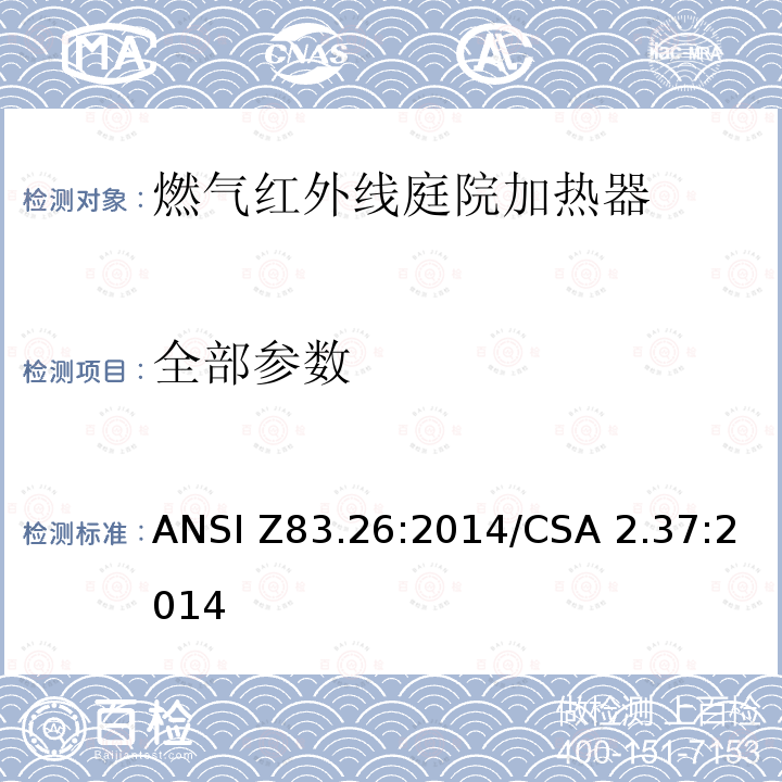 全部参数 ANSI Z83.26:2014 燃气红外线庭院加热器 /CSA 2.37:2014