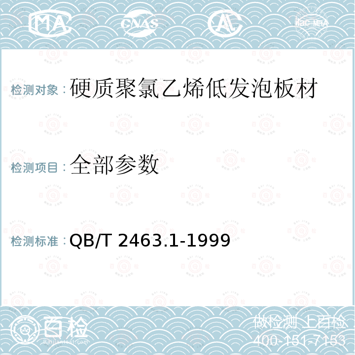 全部参数 QB/T 2463.1-1999 硬质聚氯乙烯低发泡板材 自由发泡法