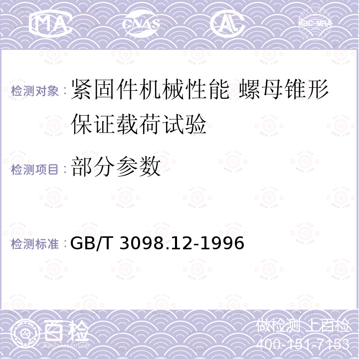 部分参数 GB/T 3098.12-1996 紧固件机械性能 螺母锥形保证载荷试验