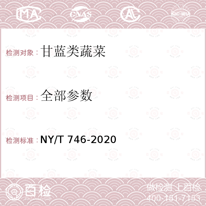 全部参数 NY/T 746-2020 绿色食品 甘蓝类蔬菜