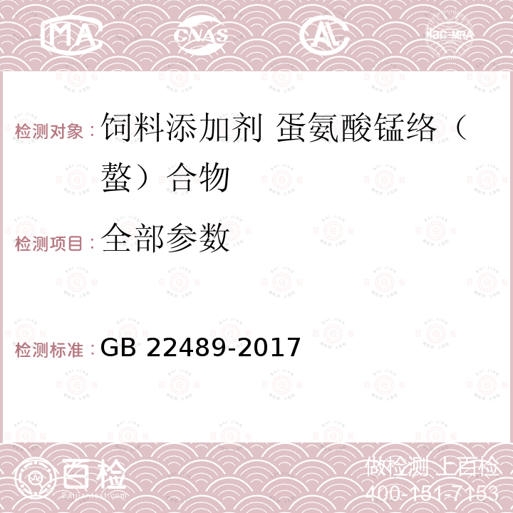 全部参数 GB 22489-2017 饲料添加剂 蛋氨酸锰络（螯）合物