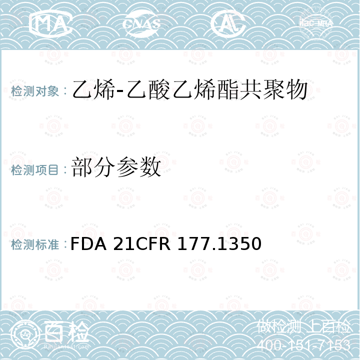 部分参数 CFR 177.1350 乙烯-乙酸乙烯酯共聚物 FDA 21