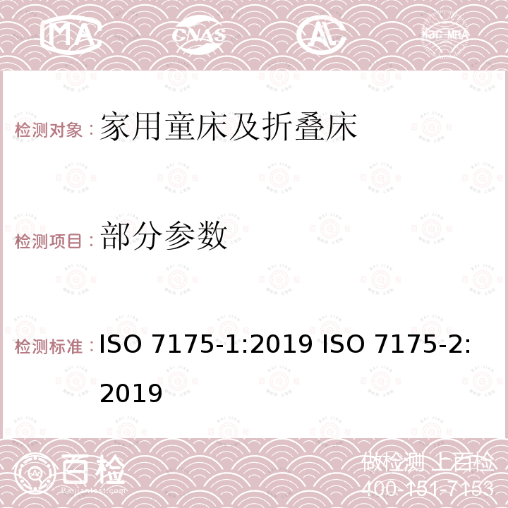 部分参数 ISO 7175-1-2019 家用儿童小床和折叠床 第1部分:安全要求