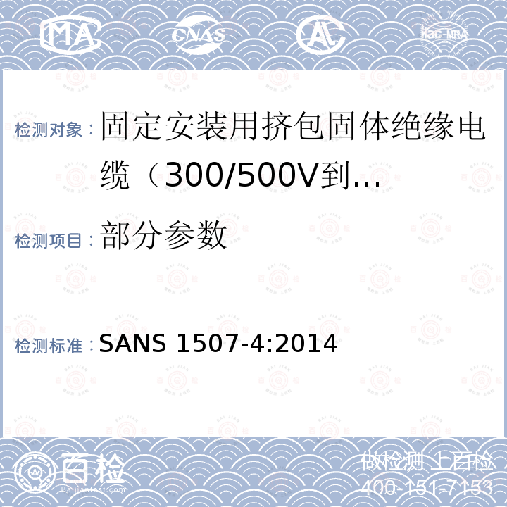 部分参数 SANS 1507-4:2014 固定安装用挤包固体绝缘电缆（300/500V到1900/3300V） 第4部分：XLPE绝缘电缆 