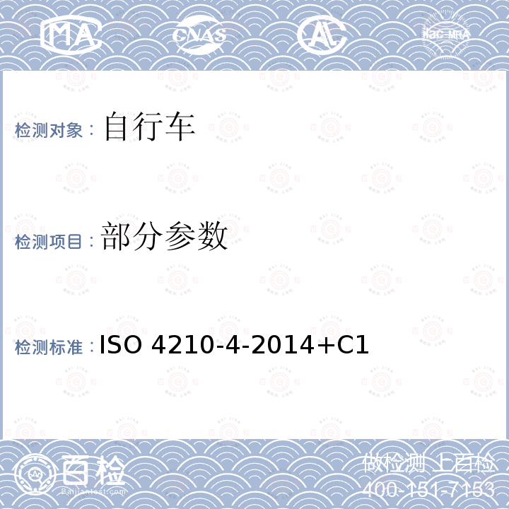 部分参数 单车、自行车安全要求第4部分：制动性能 ISO 4210-4-2014+C1