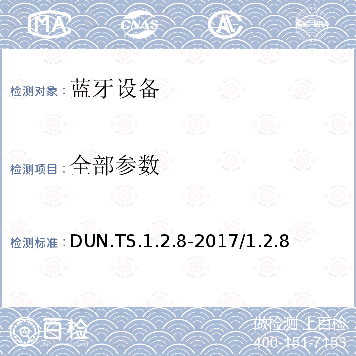 全部参数 拨号网络配置文件 蓝牙测试规范 DUN.TS.1.2.8-2017/1.2.8