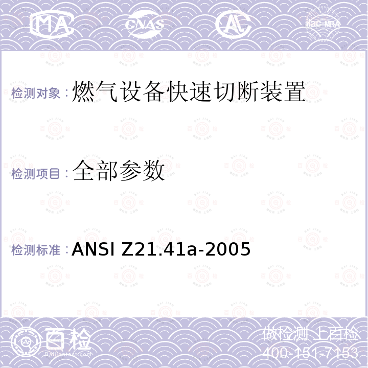 全部参数 ANSI Z21.41A-20 燃气设备快速切断装置 ANSI Z21.41a-2005