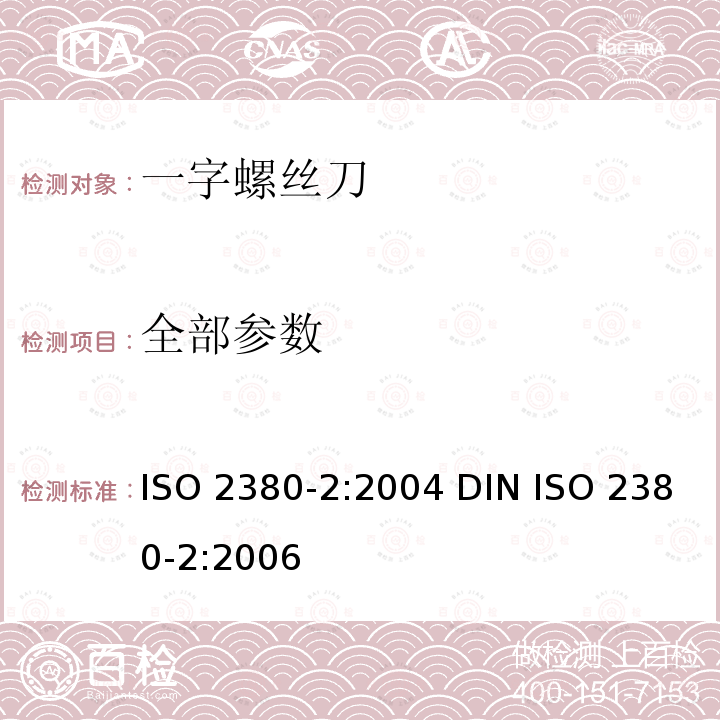 全部参数 螺丝和螺母装配工具 一字螺丝刀 第2部分: 手动螺丝刀的总体要求，刀头长度和标记 ISO 2380-2:2004 DIN ISO 2380-2:2006
