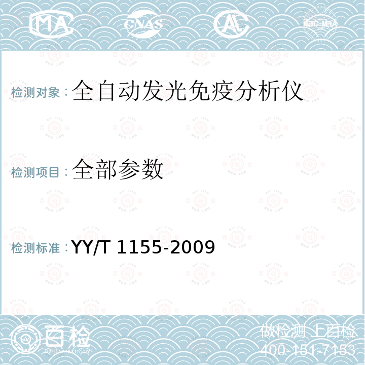 全部参数 全自动发光免疫分析仪 YY/T 1155-2009