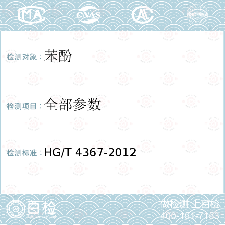 全部参数 HG/T 4367-2012 化学试剂 苯酚