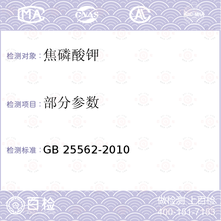 部分参数 GB 25562-2010 食品安全国家标准 食品添加剂 焦磷酸四钾