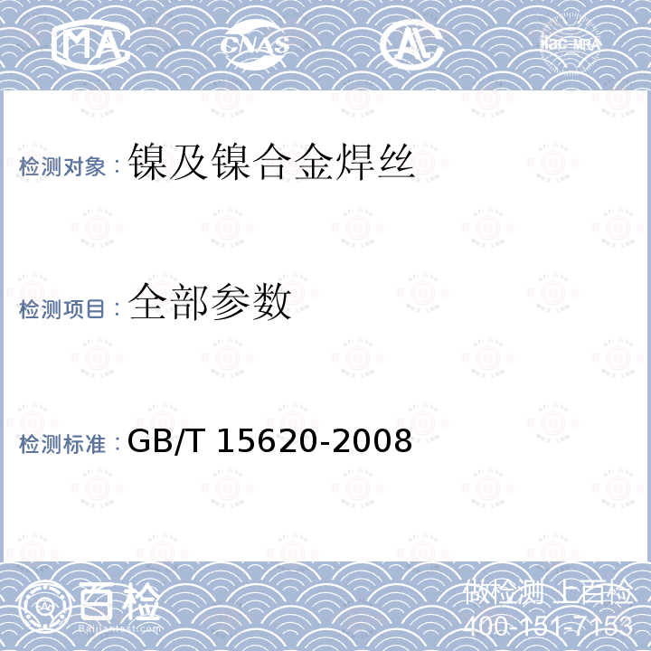 全部参数 GB/T 15620-2008 镍及镍合金焊丝