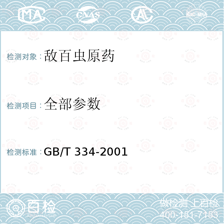 全部参数 GB/T 334-2001 【强改推】敌百虫原药(包含修改单1)