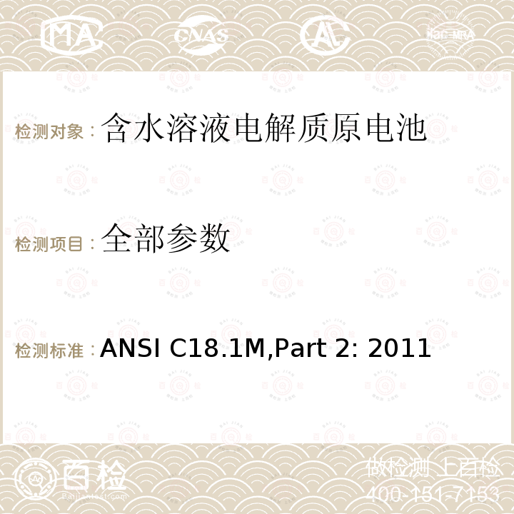 全部参数 ANSI C18.1M,Part 2: 2011 水电解液便携式原电池和原电池组 - 安全标准 