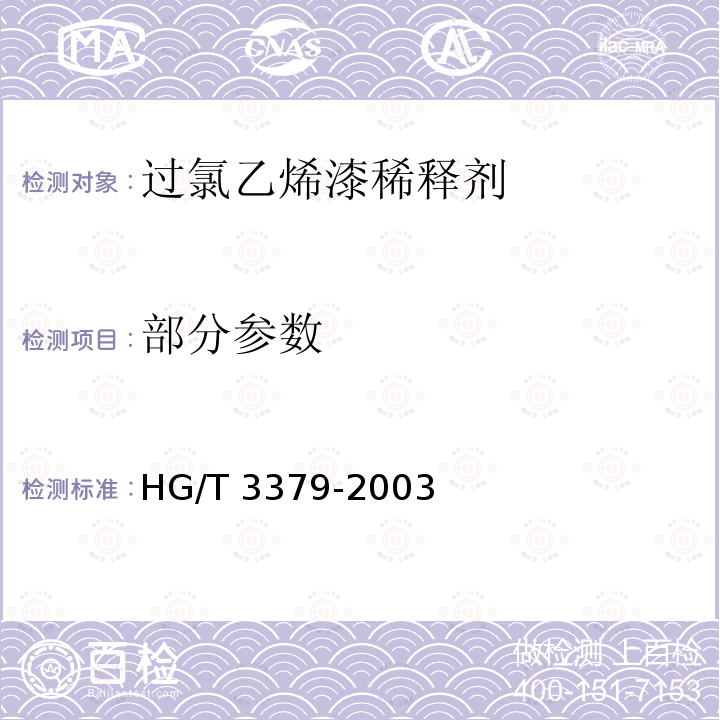 部分参数 HG/T 3379-2003 过氯乙烯漆稀释剂