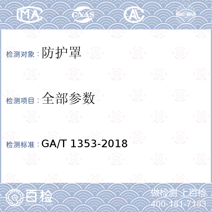 全部参数 GA/T 1353-2018 视频监控摄像机防护罩通用技术要求