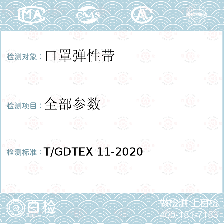 全部参数 T/GDTEX 11-2020 口罩弹性带 