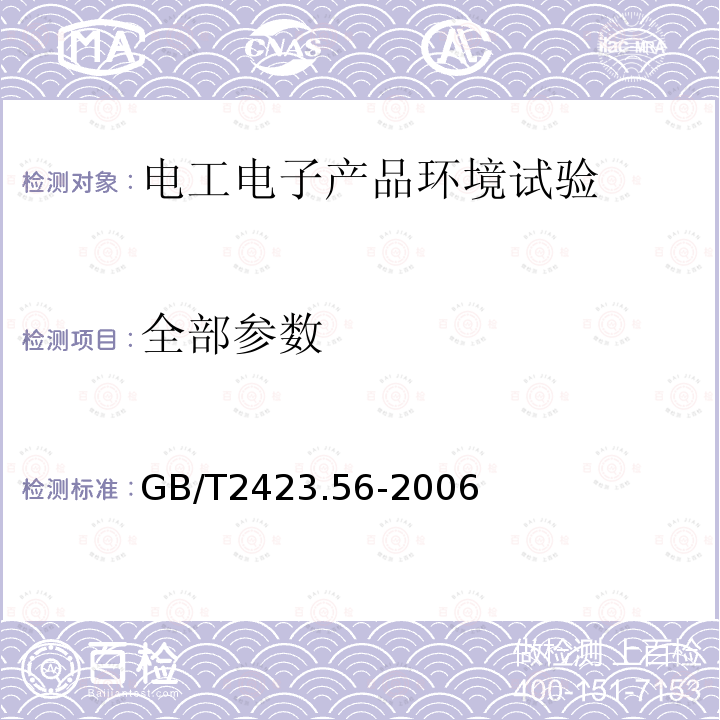 全部参数 GB/T 2423.56-2006 电工电子产品环境试验 第2部分:试验方法 试验Fh:宽带随机振动(数字控制)和导则