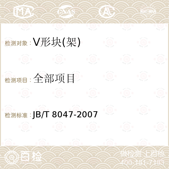 全部项目 V形块(架) JB/T 8047-2007