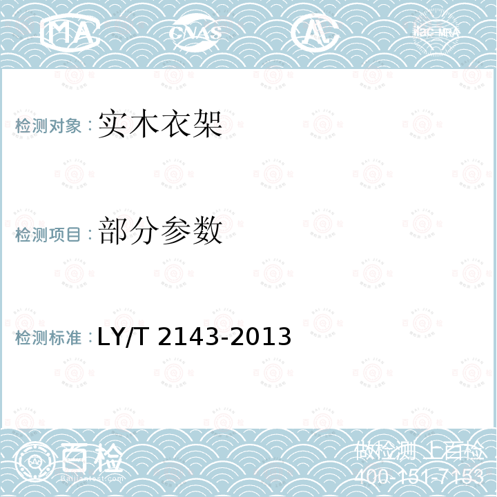 部分参数 LY/T 2143-2013 实木衣架