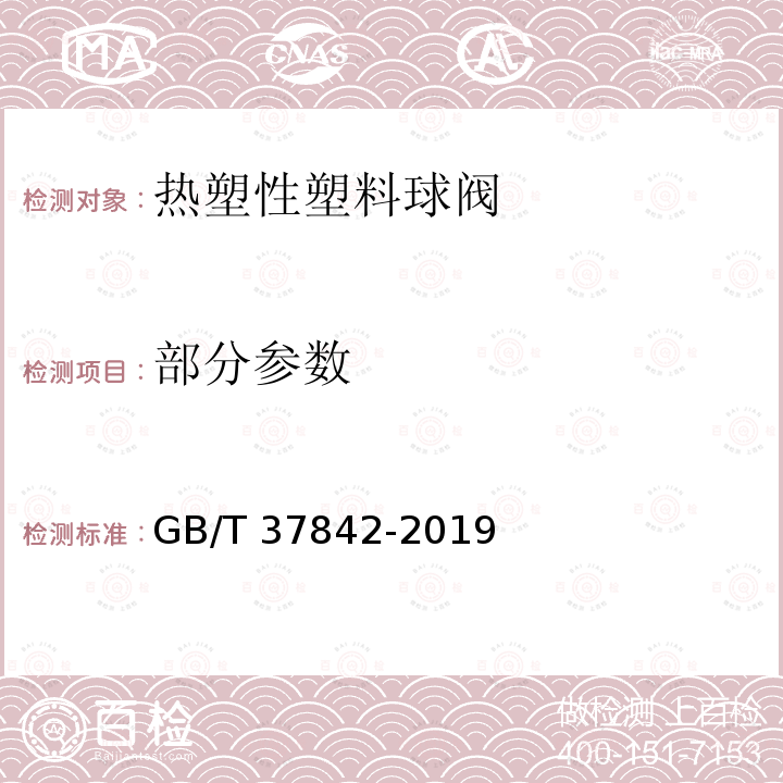 部分参数 GB/T 37842-2019 热塑性塑料球阀