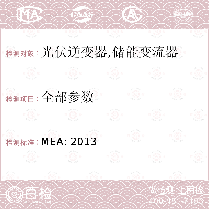 全部参数 MEA: 2013 并网逆变器规范 (泰国) 
