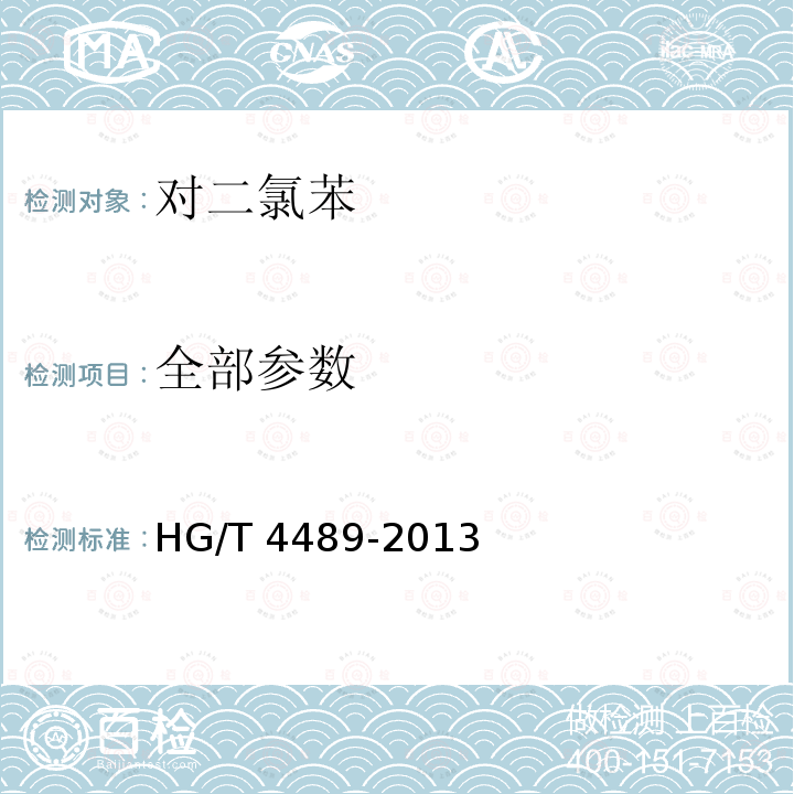 全部参数 HG/T 4489-2013 对二氯苯